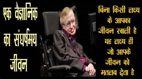 Stephen Hawking Biography In Hindi Iiएक वैज्ञानिक का संघर्षमय जीवन स्टीफेन हॉकिंग Ii Kn