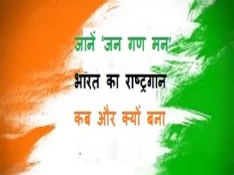 Hindi Independence Day 2021 When And Why Jana Gana Mana Became The