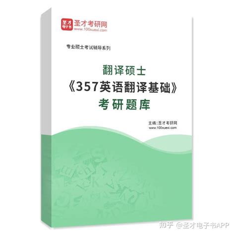 【圣才学习网】2023年翻译硕士《357英语翻译基础》考研题库 知乎