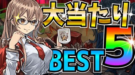 新学期ガチャ 大当たりランキング！なぜこのキャラが人気なのか！性能も解説 パズドラ 学園ガチャ │ パズドラの人気動画や攻略動画まとめ