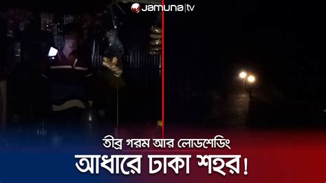 অসহ্য গরমের সাথে তীব্র লোডশেডিং ভীষণ কষ্টে আছে মানুষ Country