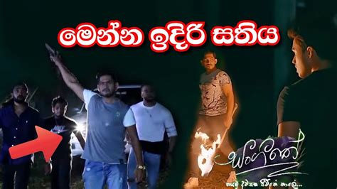 Sangeethe ඉදිරි සතියෙ වෙන දේ Sl Sihina Tv Youtube