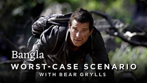 Worst Case Scenario With Bear Grylls Bangla Youtube