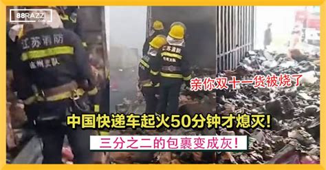 【亲你双十一货被烧了！】中国快递车起火50分钟才熄灭！三分之二的包裹变成灰！ 88razzi