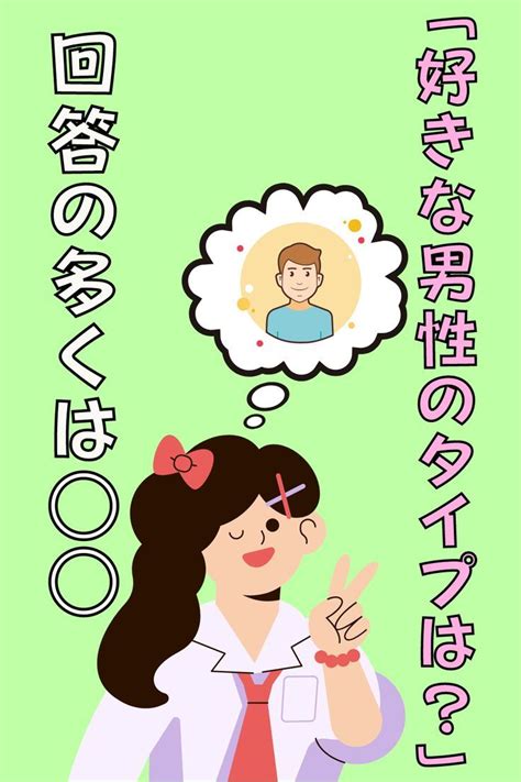 【恋愛あるある】女子への「好きな男性のタイプは？」という質問の回答のほとんどは 。 恋愛 恋愛・交際 初恋