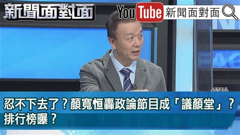 精彩片段》忍不下去了？顏寬恒轟政論節目成「議顏堂」？排行榜曝？【新聞面對面】20211213 Youtube