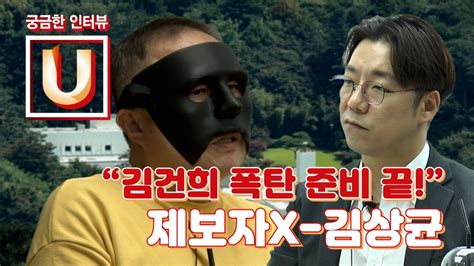 궁금한 인터뷰 U “세상에 공개할 김건희 폭탄 준비 끝” 제보자x And 김상균 굿모닝충청