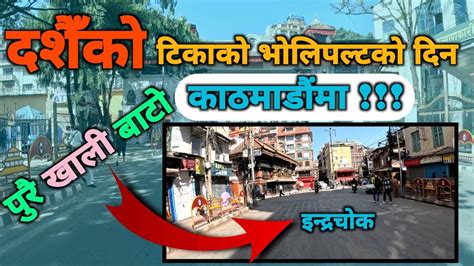 दशैँको टिकाको भोलिपल्ट काठमाडौं सुनसानdashain Vlog Nepal Youtube