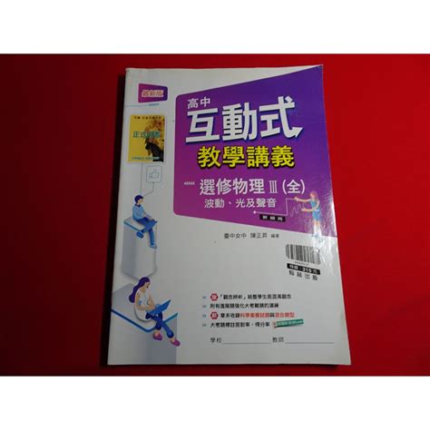 【鑽石城二手書店】教師版 高中參考書 108課綱 高中 選修物理 Iii 3 互動式教學講義 翰林 112 出版o 蝦皮購物