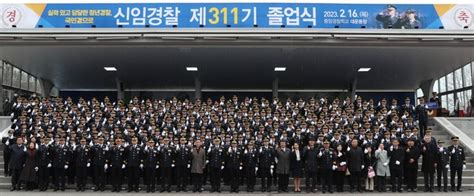 중앙경찰학교 신임경찰 311기 졸업식 개최