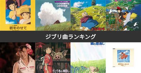 【人気投票 1~43位】ジブリ曲ランキング！みんなが好きなジブリ映画の主題歌・挿入歌は？ みんなのランキング