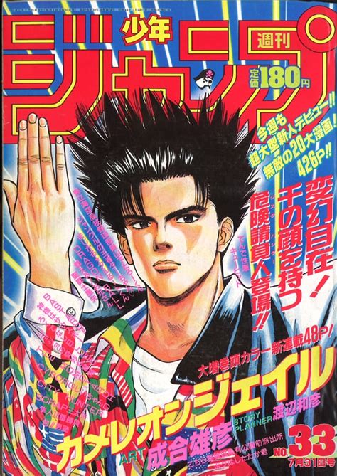 集英社 1989年 平成1年 の漫画雑誌 『週刊少年ジャンプ 1989年 平成1年 33 表紙 成合雄彦「カメレオンジェイル」 8933』 まんだらけ Mandarake