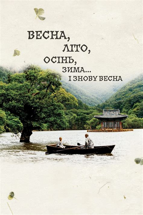 Весна, літо, осінь, зима... і знову весна (фільм, 2003)