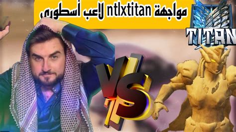 رايدن في مواجهة أسطورية ضد Ntl Titan وسنيوريتا لاعبة محترفة Pubgmobile