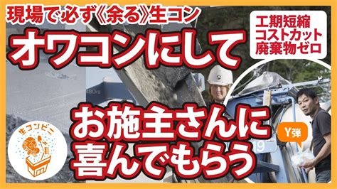 現場で必ず《余る》生コンを【オワコン】にしてお施主さんに喜んでもらおう！ Youtube