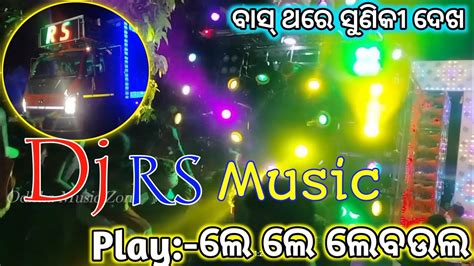 Dj Rs Music New Setup 2023 Dj Rs Music Play Le Le Le Baula Sambalpuri