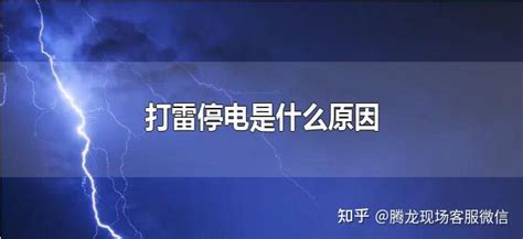 打雷停电是什么原因 知乎