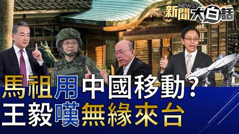 郭正亮警蔡英文政府興奮過頭！張善政除忠烈祠日本天照大神！國軍不敢問大陸金門上兵下落？馬祖海纜斷靠買中國移動上網？王毅掌涉台遺憾沒機會訪台灣！ 新聞大白話 Tvbstalk完整版