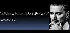 زياد الرحباني Wise Words Quotes, Song Quotes, Qoutes, Sool, True Legend, Word Art