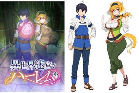 『異世界迷宮でハーレムを』2022年7月より放送＆八代拓、三上枝織出演 アニメイトタイムズ