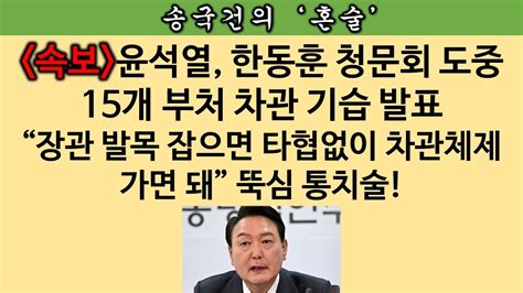 송국건의 혼술 윤석열 민주당 훼방에 “비상 국정운영” 선포 “차관 정치” 시동 Youtube