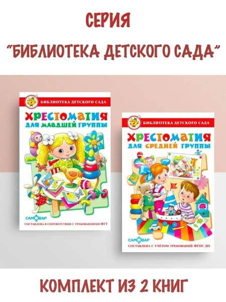 Хрестоматия для младшей и средней группы детского сада. Комплект из 2 ...