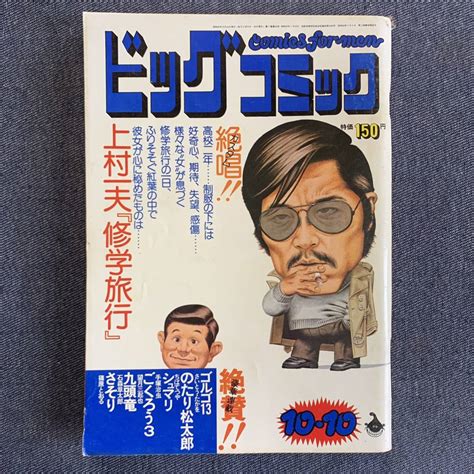 【やや傷や汚れあり】ビッグコミック 19741010 昭和49年 読切 修学旅行上村一夫 シュマリ手塚治虫 九頭竜石森章太郎 ご