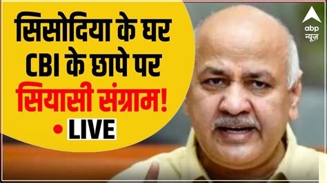 Live सिसोदिया के घर Cbi का एक्शन Manish Sisodia Delhi Liquor