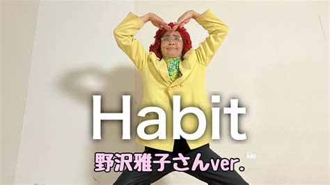 アイデンティティ田島による野沢雅子さんのsekai No Owari「habit」 Youtube