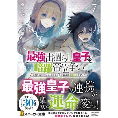 最強出涸らし皇子の暗躍帝位争い 無能を演じるssランク皇子は皇位継承戦を影から支配する 7 通販｜セブンネットショッピング