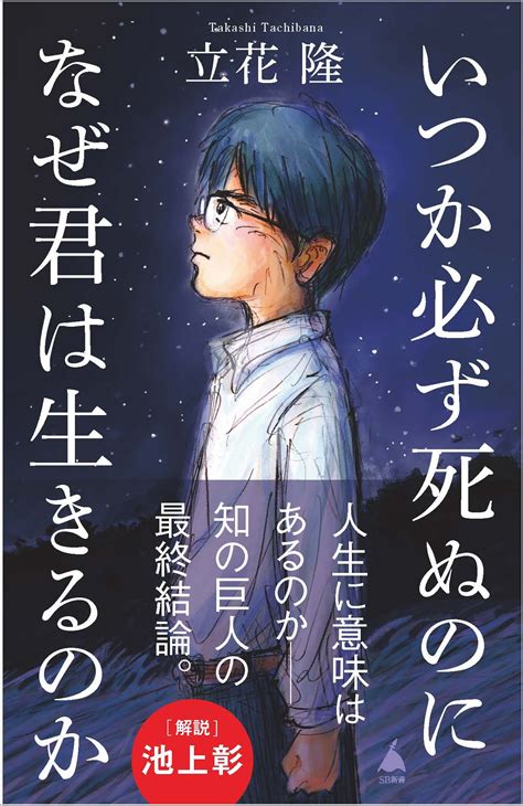 いつか必ず死ぬのになぜ君は生きるのか Sbクリエイティブ