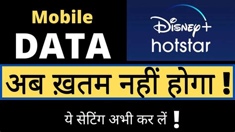 Hotstar Me Data Save Kaise Karen Internet Data Bachaye Mobile Data