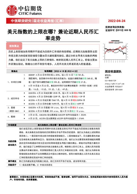 固定收益周报（汇率）：美元指数的上限在哪？兼论近期人民币汇率走势