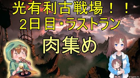 【初心者さん・初見さん大歓迎！！】光有利古戦場開幕！！予選2日目！ラスト！ 駆け抜けろ！ グラブル Youtube