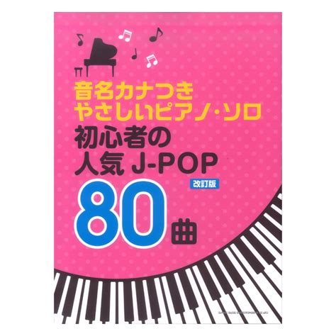 【楽天市場】音名カナつきやさしいピアノソロ 初心者の人気j Pop80曲 改訂版 シンコーミュージック：chuya Online