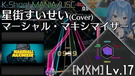 【k Shoot Mania】マーシャル・マキシマイザー 星街すいせいcover Mxm 17 Youtube