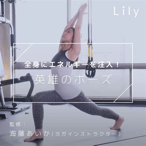 Lilyさんのインスタグラム動画 Lilyinstagram 「【全身にエネルギーを注入！ 英雄のポーズ】 全身にパワーをみなぎらせる