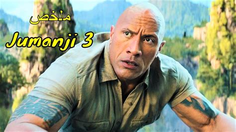 مغامره جديده في لعبه جومانجي ملخص فيلم Jumanji The Next Level YouTube