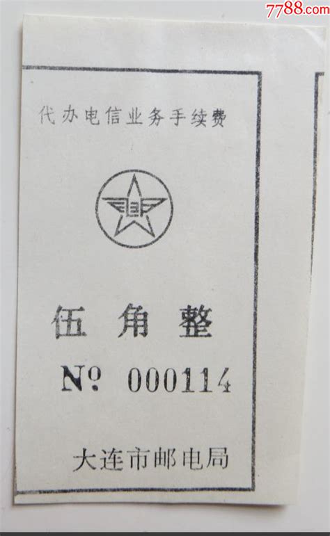 大连市邮电局代办电信业务手续费邮票平寿湖收藏【7788收藏收藏热线】