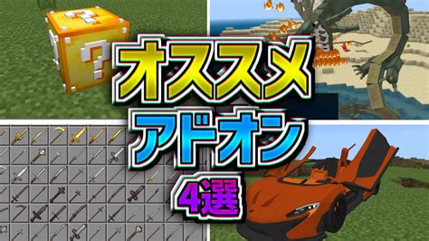 120対応のオススメのアドオン4選紹介【マイクラ統合版】 Youtube