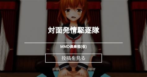 対面発情駆逐隊 Mmd倶楽部 仮 Mikuline39 の投稿｜ファンティア[fantia]