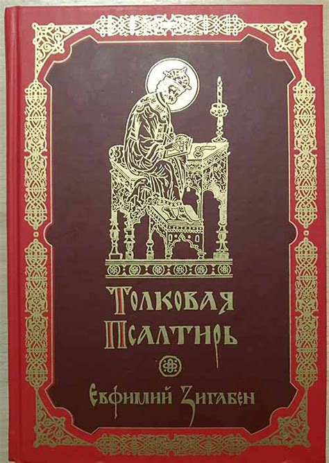 Толковая Псалтирь Евфимия Зигабена (Эксмо) - Интернет-магазин ...