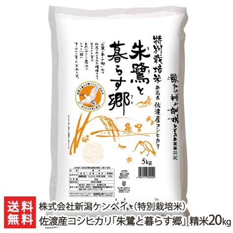 【令和5年度米】特別栽培米（減農薬・減化学肥料）佐渡産コシヒカリ「朱鷺と暮らす郷」 精米20kg（5kg袋×4）株式会社新潟ケンベイ新潟産