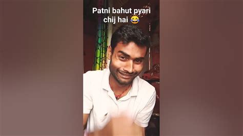 Comedy Patni Bahut Pyari Chij Hai Yaar Funny 😂😂 Hashtags Youtubeshorts Youtube