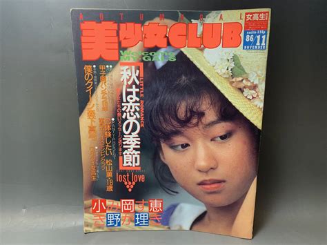 【やや傷や汚れあり】雑誌26 美少女club 1986年11月号 松山薫 西元みなこ 森下真弓 朝倉瑞穂 川崎由美子 松本裕子 吉岡真理子