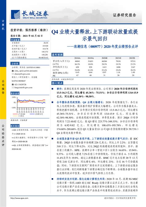 浪潮信息（000977）2020年度业绩预告点评：q4业绩大量释放，上下游联动放量或提示景气回归 洞见研报 行业报告