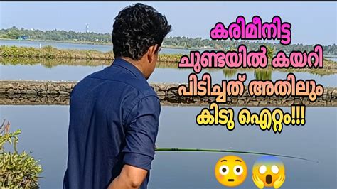 എന്റെ മോനെകരിമീനിട്ട ചുണ്ടയിൽ കയറി പിടിച്ചത് അതിലും കിടു ഐറ്റം😳😱