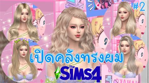 🎀the Sims 4 🌸เปิดคลังทรงผมซิมส์ Ep 2 Youtube