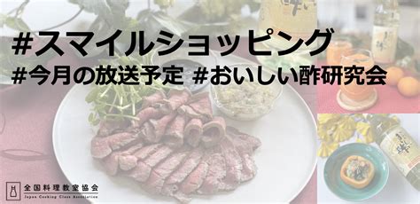 おいしい酢研究会8月放送予定 スマイルショッピング おいしい酢を使ったお料理を紹介します。