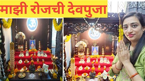 माझी रोजची देवपूजा🙏 Daily Pooja Routine 🙏🌷श्री स्वामी समर्थ🌷 Youtube